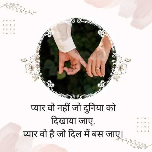 प्यार वो नहीं जो दुनिया को दिखाया जाए, प्यार वो है जो दिल में बस जाए।