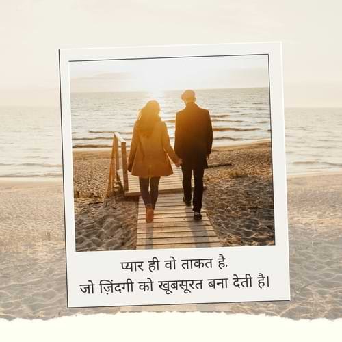 प्यार ही वो ताकत है, जो ज़िंदगी को खूबसूरत बना देती है।