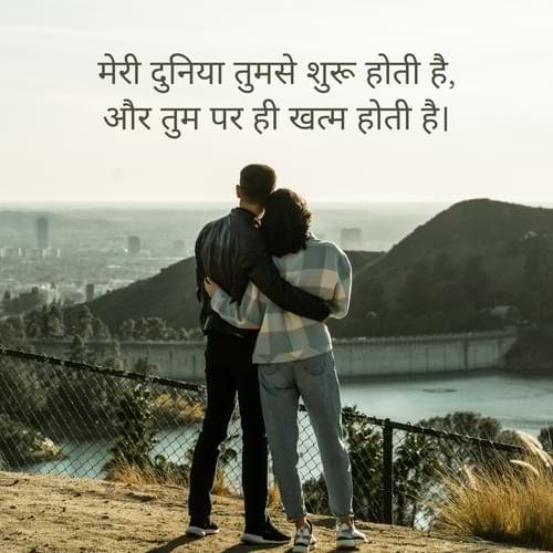मेरी दुनिया तुमसे शुरू होती है, और तुम पर ही खत्म होती है।