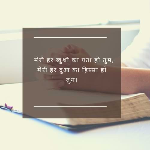 मेरी हर खुशी का पता हो तुम,मेरी हर दुआ का हिस्सा हो तुम।