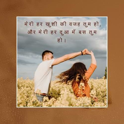 मेरी हर खुशी की वजह तुम हो, और मेरी हर दुआ में बस तुम हो।