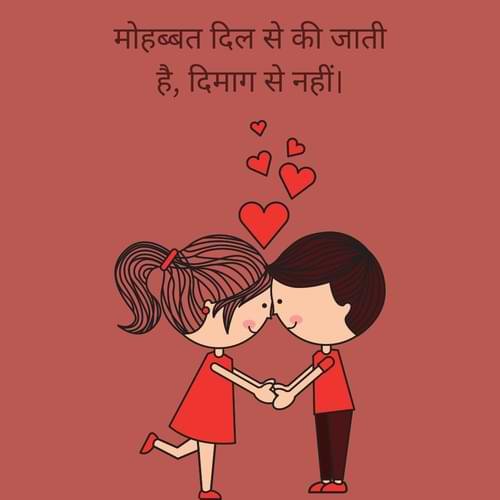 मोहब्बत दिल से की जाती है, दिमाग से नहीं।