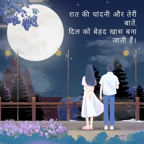 रात की चांदनी और तेरी बातें, दिल को बेहद खास बना जाती हैं।