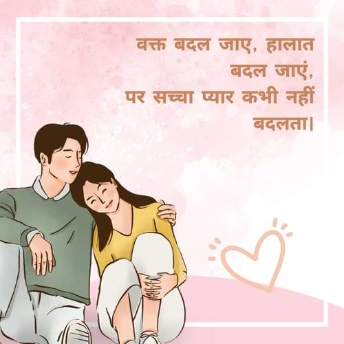 वक्त बदल जाए, हालात बदल जाएं, पर सच्चा प्यार कभी नहीं बदलता।