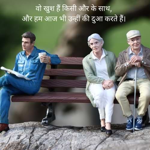 वो खुश हैं किसी और के साथ, और हम आज भी उन्हीं की दुआ करते हैं।