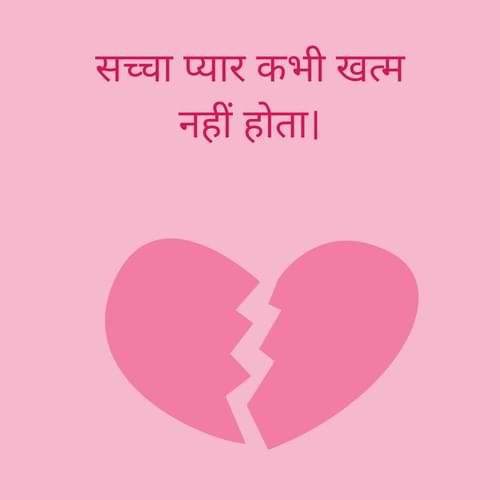 सच्चा प्यार कभी खत्म नहीं होता।