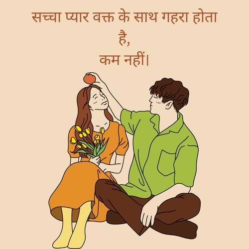 सच्चा प्यार वक्त के साथ गहरा होता है, कम नहीं।