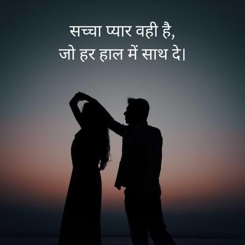 सच्चा प्यार वही है, जो हर हाल में साथ दे।