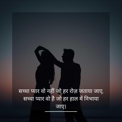 सच्चा प्यार वो नहीं जो हर रोज़ जताया जाए, सच्चा प्यार वो है जो हर हाल में निभाया जाए।