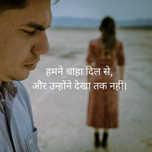 हमने चाहा दिल से, और उन्होंने देखा तक नहीं।