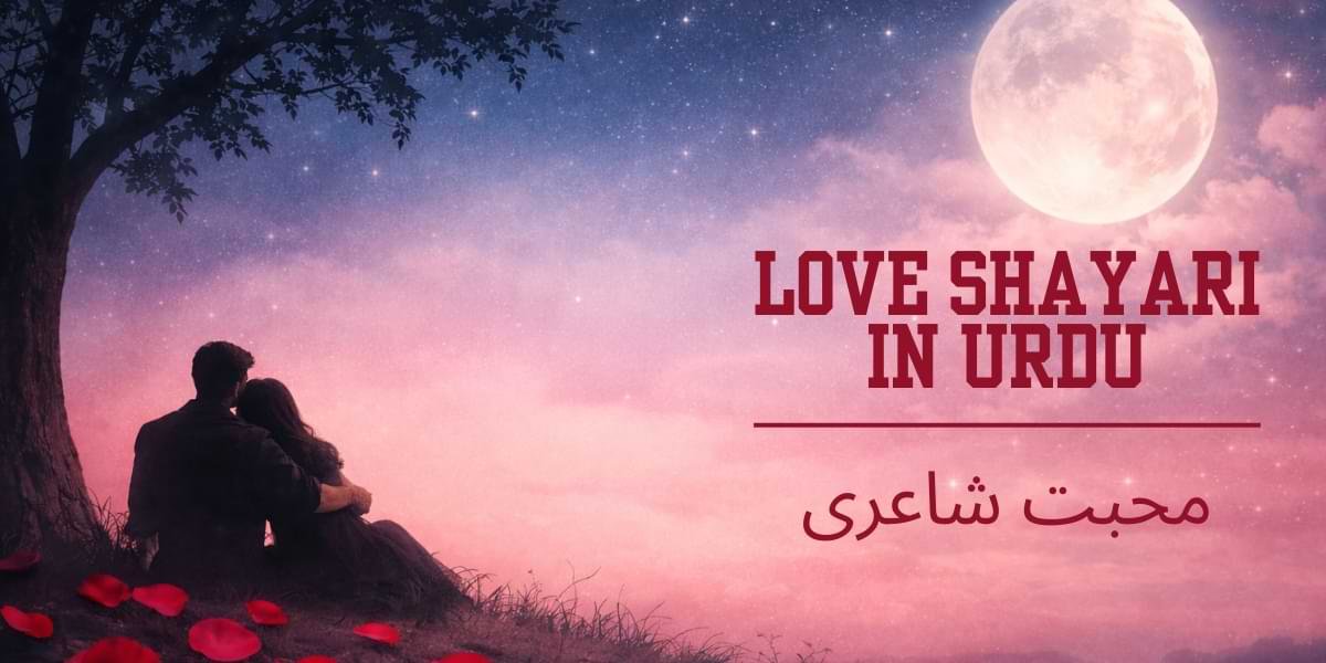 50+ Best Love Shayari in Urdu | محبت شاعری