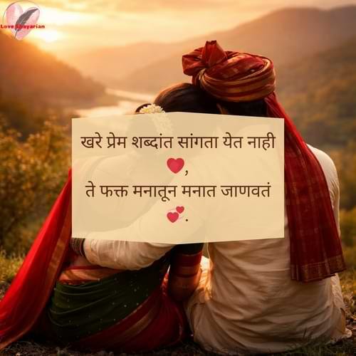 खरे प्रेम शब्दांत सांगता येत नाही ❤️, ते फक्त मनातून मनात जाणवतं 💞.