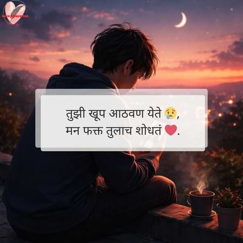 तुझी खूप आठवण येते 😢, मन फक्त तुलाच शोधतं ❤️.