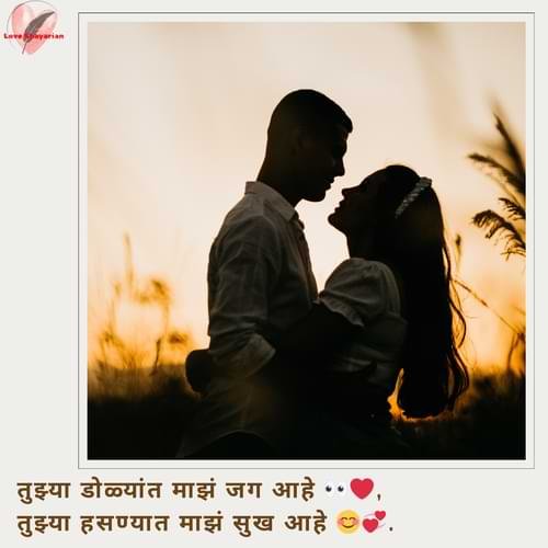 तुझ्या डोळ्यांत माझं जग आहे 👀❤️, तुझ्या हसण्यात माझं सुख आहे 😊💞.