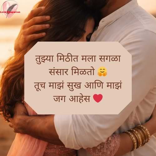 तुझ्या मिठीत मला सगळा संसार मिळतो 🤗 तूच माझं सुख आणि माझं जग आहेस ❤️