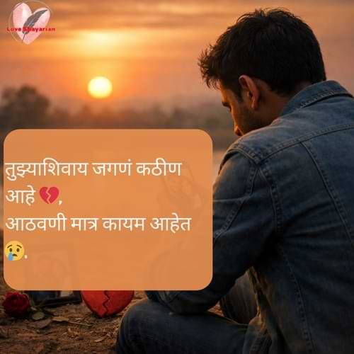 तुझ्याशिवाय जगणं कठीण आहे 💔, आठवणी मात्र कायम आहेत 😢.