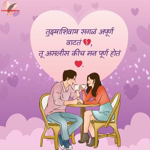 तुझ्याशिवाय सगळं अपूर्ण वाटतं 💔, तू असलीस कीच मन पूर्ण होतं ❤️.