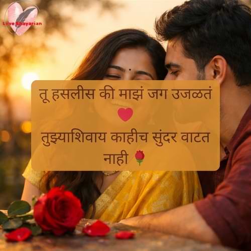 तू हसलीस की माझं जग उजळतं ❤️ तुझ्याशिवाय काहीच सुंदर वाटत नाही 🌹