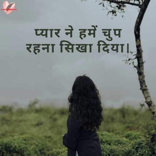 प्यार ने हमें चुप रहना सिखा दिया।