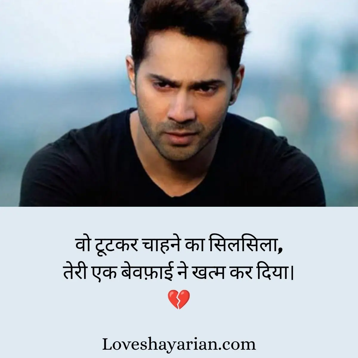 बेवफ़ाई शायरी