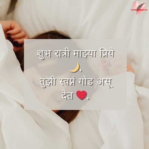 शुभ रात्री माझ्या प्रिये 🌙, तुझी स्वप्नं गोड असू देत ❤️.
