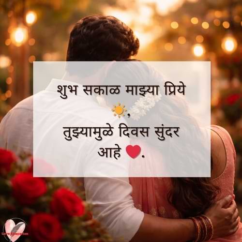 शुभ सकाळ माझ्या प्रिये ☀️, तुझ्यामुळे दिवस सुंदर आहे ❤️.