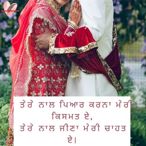 ਤੇਰੇ ਨਾਲ ਪਿਆਰ ਕਰਨਾ ਮੇਰੀ ਕਿਸਮਤ ਏ, ਤੇਰੇ ਨਾਲ ਜੀਣਾ ਮੇਰੀ ਚਾਹਤ ਏ।