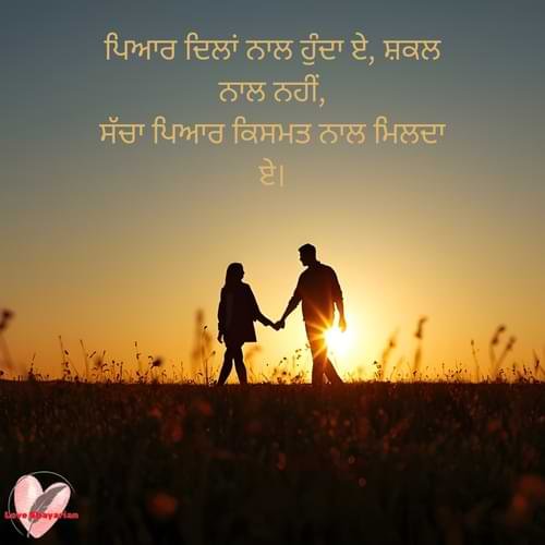 ਪਿਆਰ ਦਿਲਾਂ ਨਾਲ ਹੁੰਦਾ ਏ, ਸ਼ਕਲ ਨਾਲ ਨਹੀਂ, ਸੱਚਾ ਪਿਆਰ ਕਿਸਮਤ ਨਾਲ ਮਿਲਦਾ ਏ।