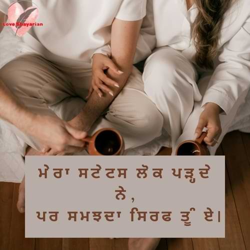 ਮੇਰਾ ਸਟੇਟਸ ਲੋਕ ਪੜ੍ਹਦੇ ਨੇ, ਪਰ ਸਮਝਦਾ ਸਿਰਫ ਤੂੰ ਏ।