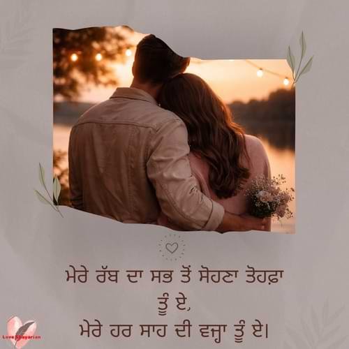 ਮੇਰੇ ਰੱਬ ਦਾ ਸਭ ਤੋਂ ਸੋਹਣਾ ਤੋਹਫ਼ਾ ਤੂੰ ਏ, ਮੇਰੇ ਹਰ ਸਾਹ ਦੀ ਵਜ੍ਹਾ ਤੂੰ ਏ।