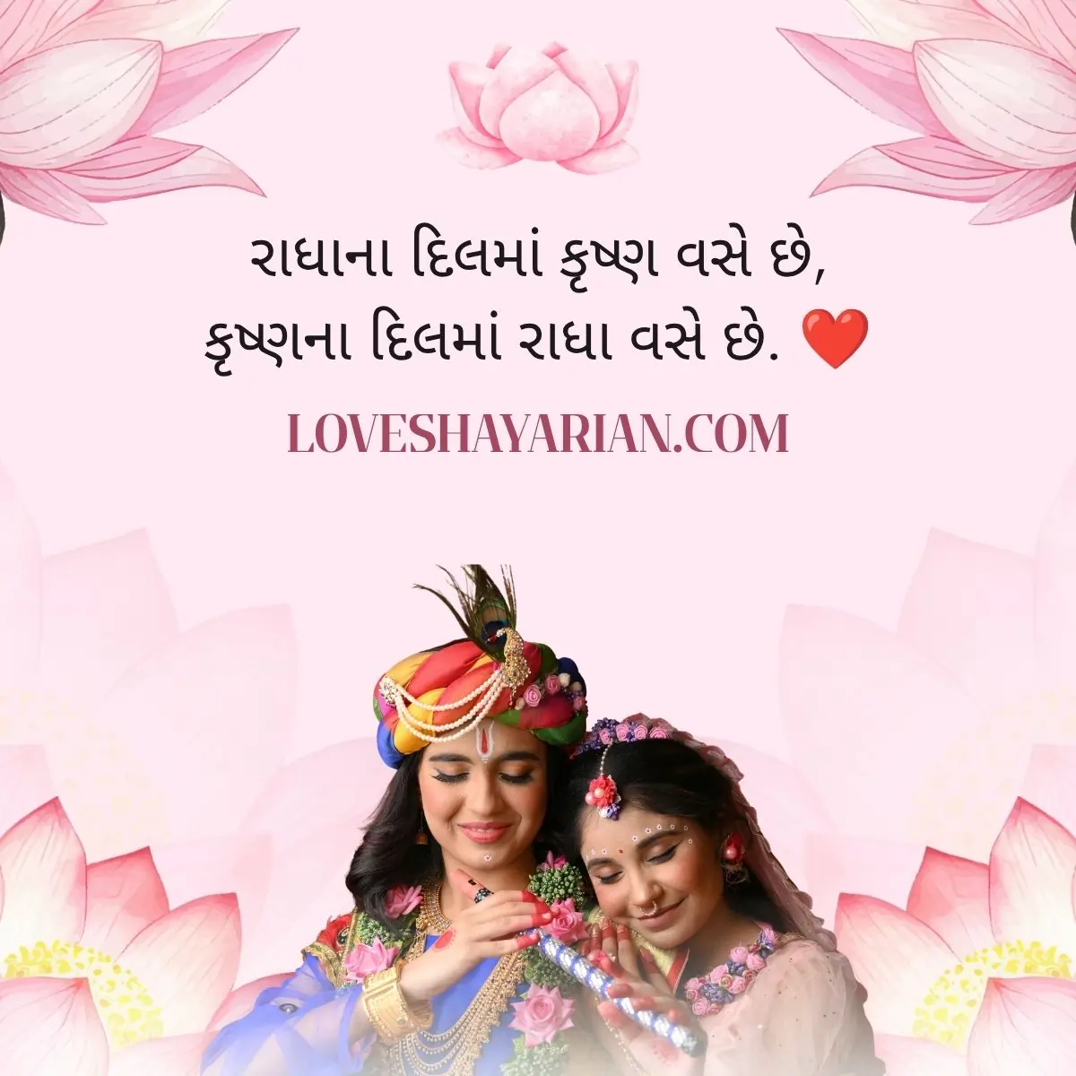 Radha Krishna Gujarati Love Shayari