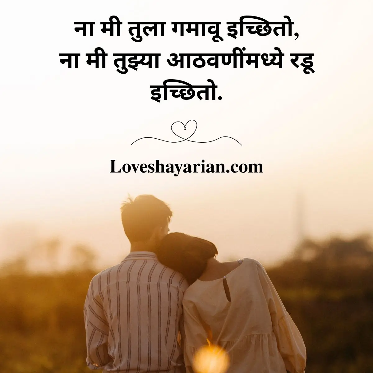 पतीसाठी मराठी प्रेम शायरी