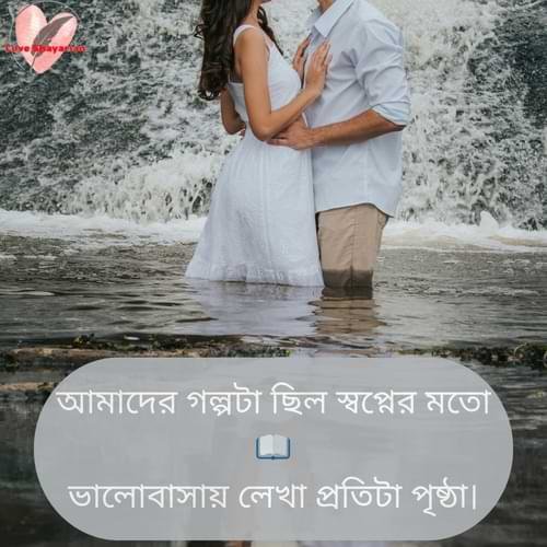 আমাদের গল্পটা ছিল স্বপ্নের মতো 📖 ভালোবাসায় লেখা প্রতিটা পৃষ্ঠা।