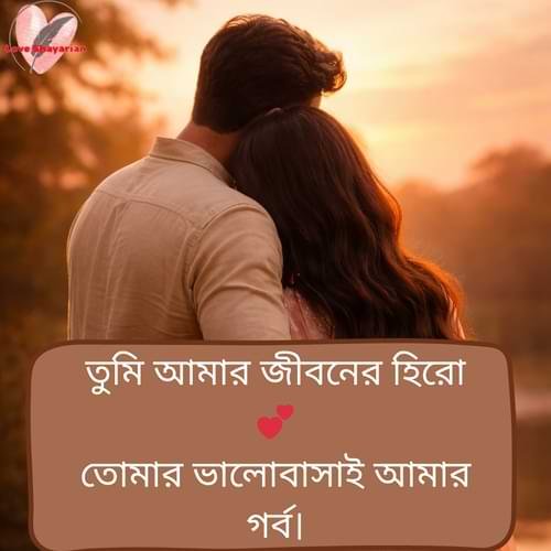 তুমি আমার জীবনের হিরো 💕 তোমার ভালোবাসাই আমার গর্ব।