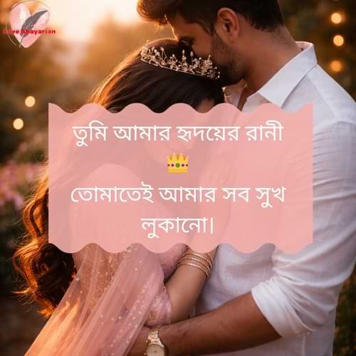 তুমি আমার হৃদয়ের রানী 👑 তোমাতেই আমার সব সুখ লুকানো।