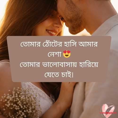 তোমার ঠোঁটের হাসি আমার নেশা 😍 তোমার ভালোবাসায় হারিয়ে যেতে চাই।