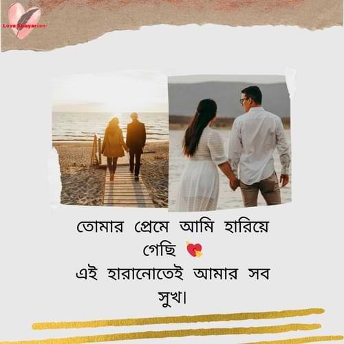 তোমার প্রেমে আমি হারিয়ে গেছি 💘 এই হারানোতেই আমার সব সুখ।