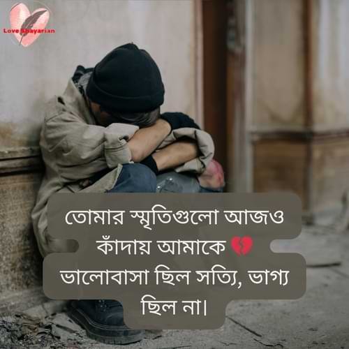 তোমার স্মৃতিগুলো আজও কাঁদায় আমাকে 💔 ভালোবাসা ছিল সত্যি, ভাগ্য ছিল না।