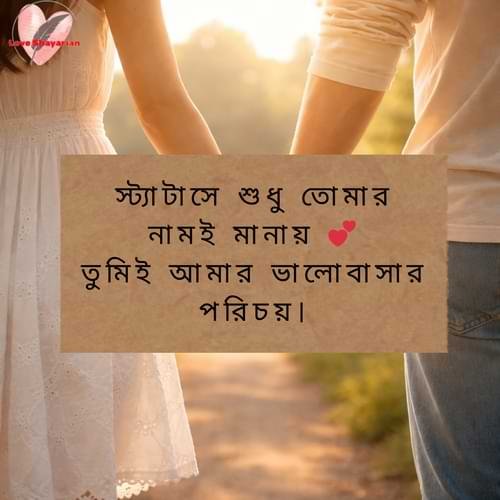 স্ট্যাটাসে শুধু তোমার নামই মানায় 💕 তুমিই আমার ভালোবাসার পরিচয়।