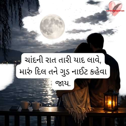 ચાંદની રાત તારી યાદ લાવે, મારું દિલ તને ગુડ નાઈટ કહેવા જાય.