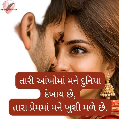 તારી આંખોમાં મને દુનિયા દેખાય છે, તારા પ્રેમમાં મને ખુશી મળે છે.