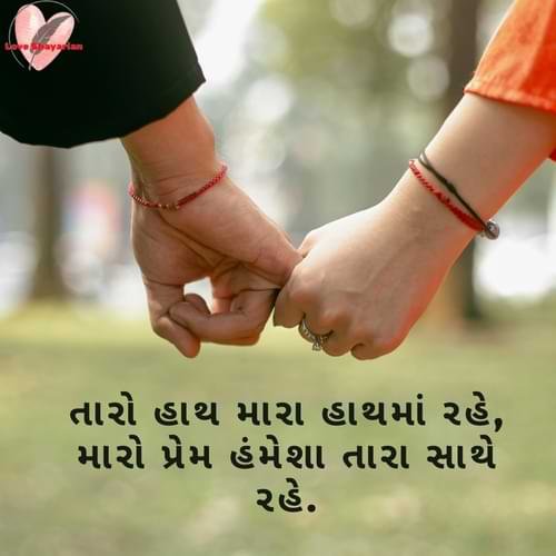 તારો હાથ મારા હાથમાં રહે, મારો પ્રેમ હંમેશા તારા સાથે રહે.