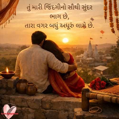 તું મારી જિંદગીનો સૌથી સુંદર ભાગ છે, તારા વગર બધું અધૂરું લાગે છે.