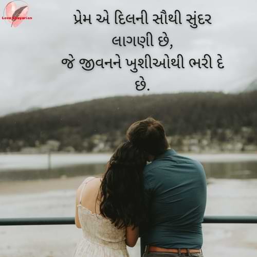 પ્રેમ એ દિલની સૌથી સુંદર લાગણી છે, જે જીવનને ખુશીઓથી ભરી દે છે.