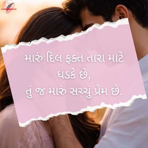 મારું દિલ ફક્ત તારા માટે ધડકે છે, તું જ મારું સચ્ચું પ્રેમ છે.