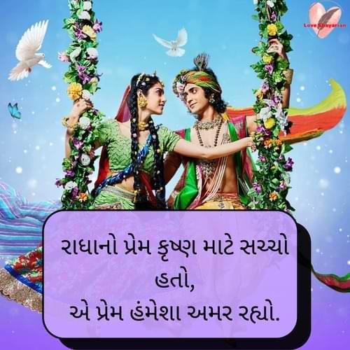 રાધાનો પ્રેમ કૃષ્ણ માટે સચ્ચો હતો, એ પ્રેમ હંમેશા અમર રહ્યો.
