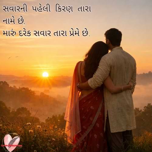 Good Morning Love Shayari in Gujarati