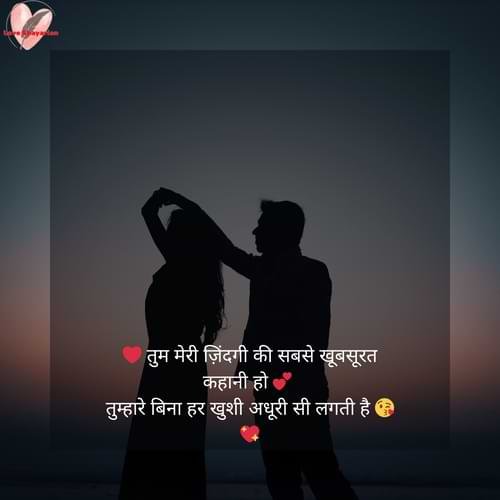 ❤️ तुम मेरी ज़िंदगी की सबसे खूबसूरत कहानी हो 💕 तुम्हारे बिना हर खुशी अधूरी सी लगती है 😘💖