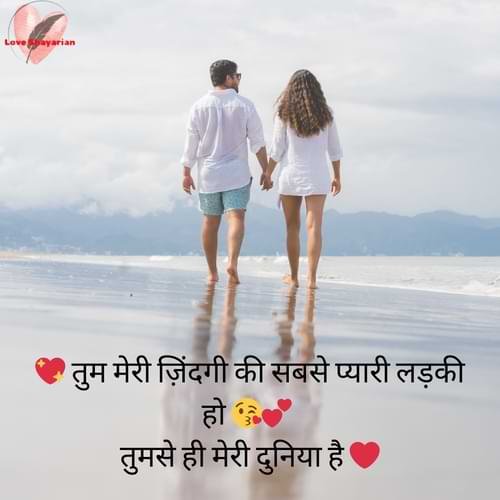 💖 तुम मेरी ज़िंदगी की सबसे प्यारी लड़की हो 😘💕 तुमसे ही मेरी दुनिया है ❤️