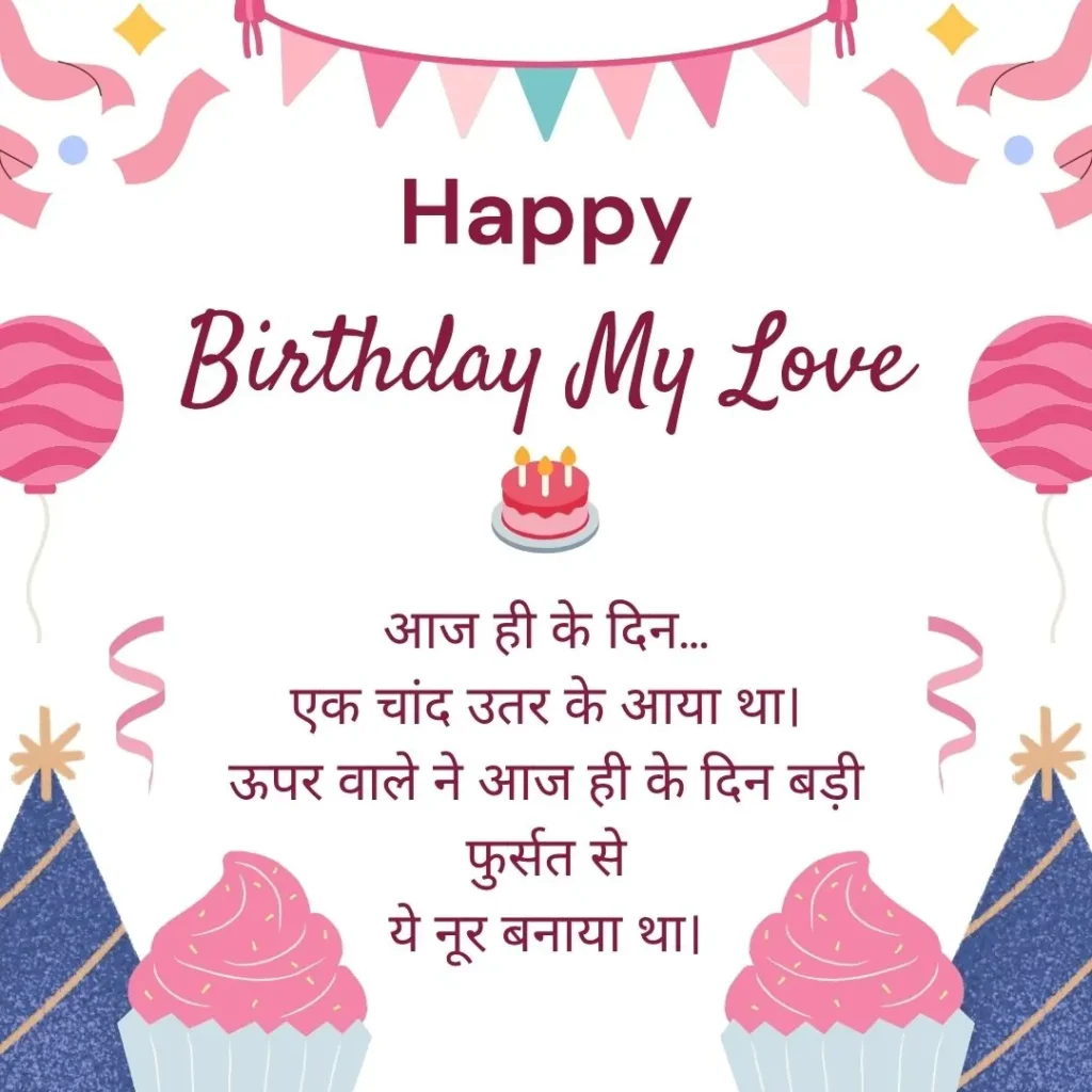 Happy Birthday Love Shayari in Hindi